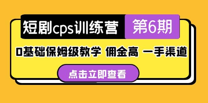 盗坤·短剧cps训练营第6期，0基础保姆级教学，佣金高，一手渠道-领航创业网