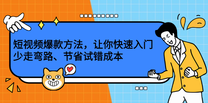 短视频爆款方法，让你快速入门、少走弯路、节省试错成本-领航创业网