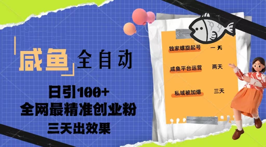 23年咸鱼全自动暴力引创业粉课程，日引100 三天出效果-领航创业网