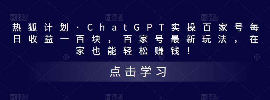 热狐计划·Chat.GPT实操百家号最新玩法-领航创业网