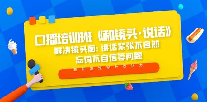 口播培训班《和镜头·说话》 解决镜头前:讲话紧张不自然 忘词不自信等问题-领航创业网