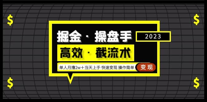 掘金·操盘手（高效·截流术）单人·月撸2万＋当天上手 快速变现 操作简单-领航创业网