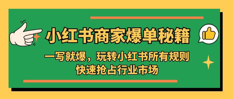 小红书·商家爆单秘籍：一写就爆，玩转小红书所有规则，快速抢占行业市场-领航创业网