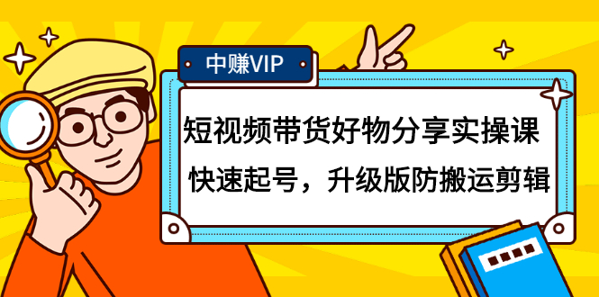 短视频带货好物分享实操课：快速起号，升级版防搬运剪辑-领航创业网