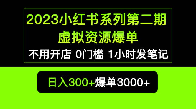 2023小红书系列第二期 虚拟资源私域变现爆单，不用开店简单暴利0门槛发笔记-领航创业网