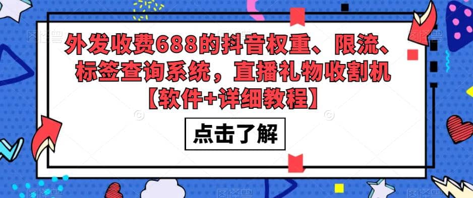 外发收费688的抖音权重、限流、标签查询系统，直播礼物收割机【软件 教程】-领航创业网