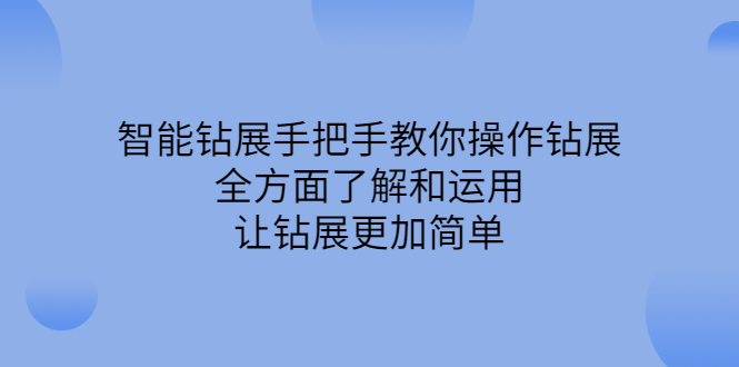 智能钻展手把手教你操作钻展，全方面了解和运用，让钻展更加简单-领航创业网