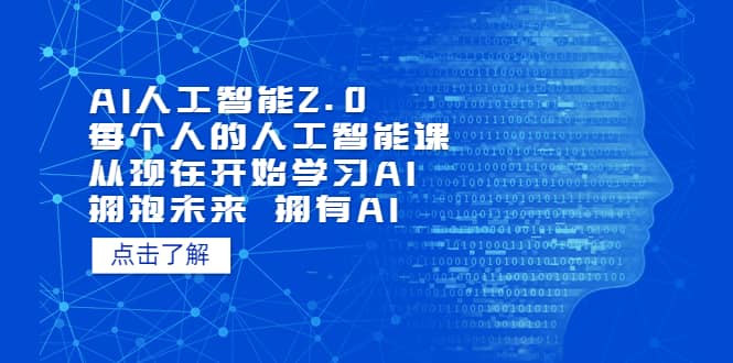 AI人工智能2.0：每个人的人工智能课：从现在开始学习AI（4月22更新）-领航创业网