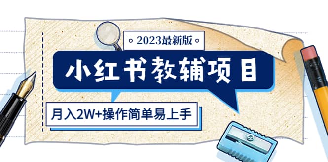 小红书教辅项目2023最新版：收益上限高（月2W 操作简单易上手）-领航创业网