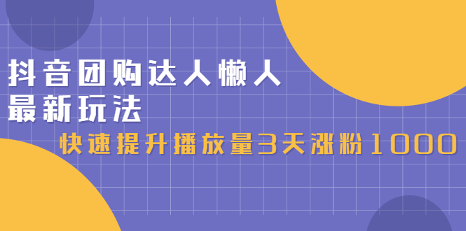 抖音团购达人懒人最新玩法，0基础轻松学做团购达人（初级班 高级班）-领航创业网