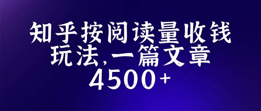 知乎创作最新招募玩法，一篇文章最高4500【详细玩法教程】-领航创业网