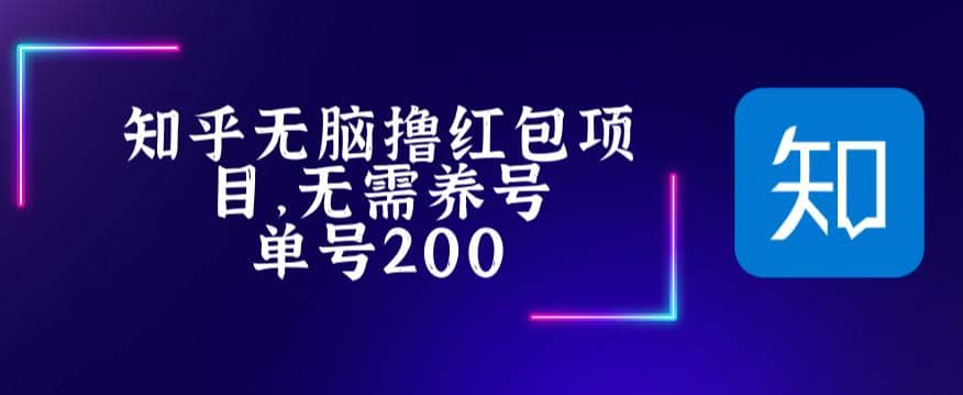 最新知乎撸红包项长久稳定项目，稳定轻松撸低保【详细玩法教程】-领航创业网