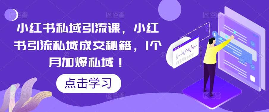 小红书私域引流课，小红书引流私域成交秘籍，1个月加爆私域-领航创业网