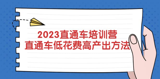 2023直通车培训营：直通车低花费-高产出的方法公布-领航创业网