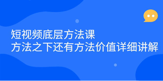 短视频底层方法课：方法之下还有方法价值详细讲解-领航创业网