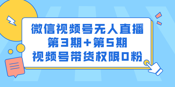 微信视频号无人直播第3期 第5期，视频号带货权限0粉价值1180元-领航创业网