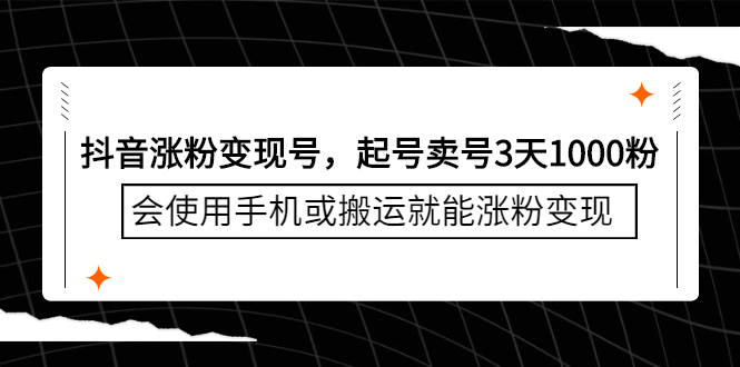 抖音涨粉变现号，起号卖号3天千粉，会使用手机或搬运就能涨粉变现-领航创业网