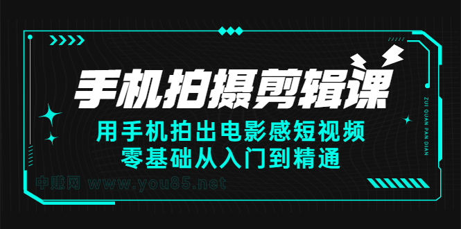 手机拍摄剪辑课：用手机拍出电影感短视频，零基础从入门到精通-领航创业网