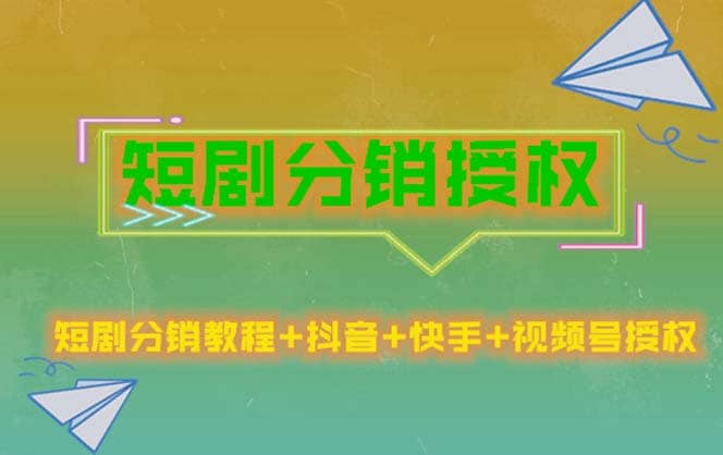 短剧分销授权，收益稳定，门槛低（视频号，抖音，快手）-领航创业网