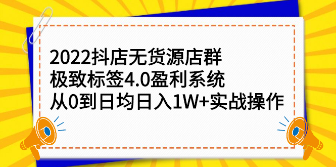 2022抖店无货源店群，极致标签4.0盈利系统价值999元-领航创业网