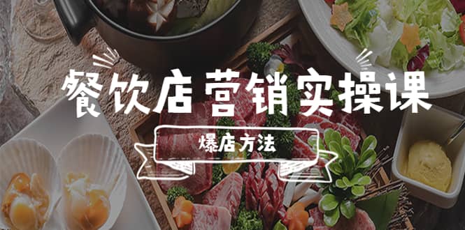 餐饮店营销实操课，省钱撬流量方法，爆店方法，小白能立刻上手的课-领航创业网