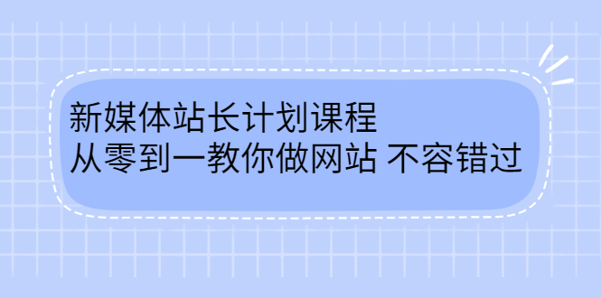 毛小白新媒体站长计划课程，从零到一教你做网站，不容错过-领航创业网