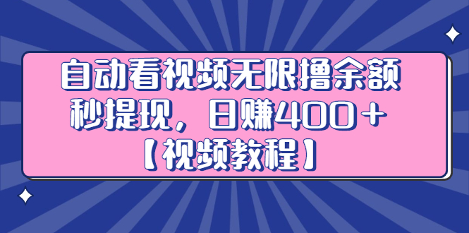 自动看视频无限撸余额秒提现，日赚400＋【视频教程】-领航创业网