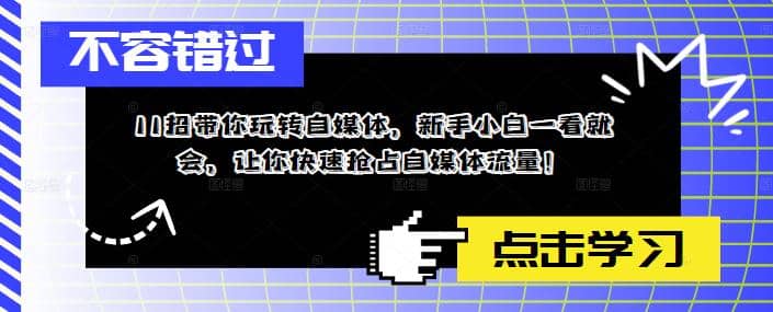 11招带你玩转自媒体，新手小白一看就会，让你快速抢占自媒体流量-领航创业网