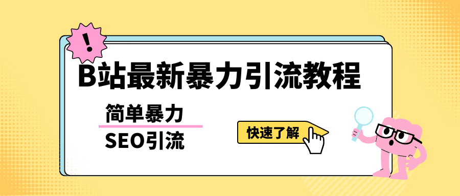 b站最新引流方法，暴力SEO引流玩法，一天可以量产几百个视频（附带软件）-领航创业网