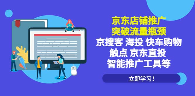 京东店铺推广：突破流量瓶颈，京搜客海投快车购物触点京东直投智能推广工具-领航创业网