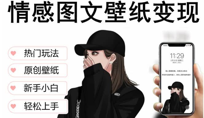 抖音情感图文壁纸变现，纯原创玩法，爆单最高日收益破万，精品稳定低保项目-领航创业网