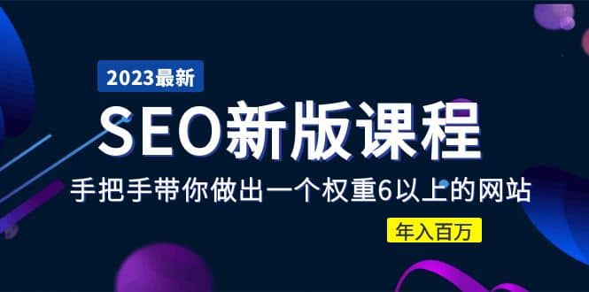 2023某大佬收费SEO新版课程：手把手带你做出一个权重6以上的网站-领航创业网