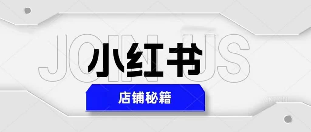 小红书店铺秘籍，最简单教学，最快速爆单-领航创业网