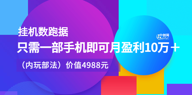 挂机数跑‬据，只需一部手即机‬可月盈利10万＋（内玩部‬法）价值4988元-领航创业网