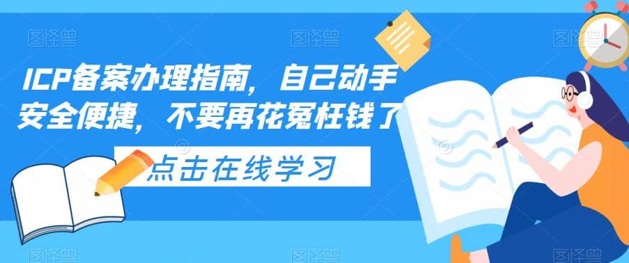 ICP备案办理指南，自己动手安全便捷，不要再花冤枉钱了-领航创业网