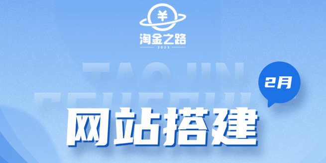 淘金之路网站搭建课程，从零开始搭建知识付费系统-领航创业网