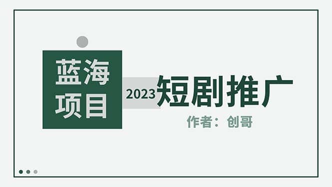 短剧CPS训练营，新人必看短剧推广指南【短剧分销授权渠道】-领航创业网