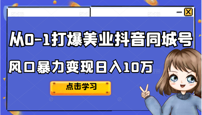 从0-1打爆美业抖音同城号变现千万-领航创业网