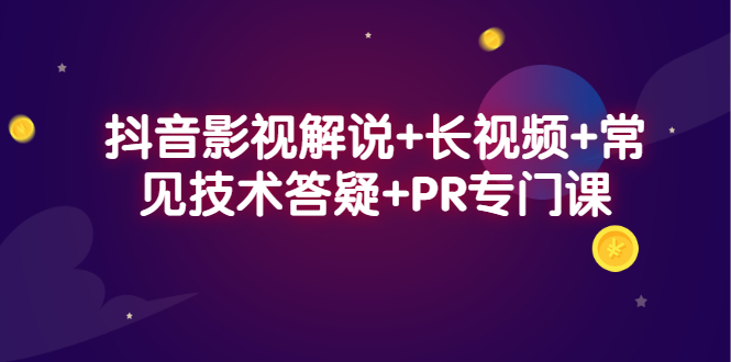 抖音影视解说 长视频 常见技术答疑 PR专门课-领航创业网