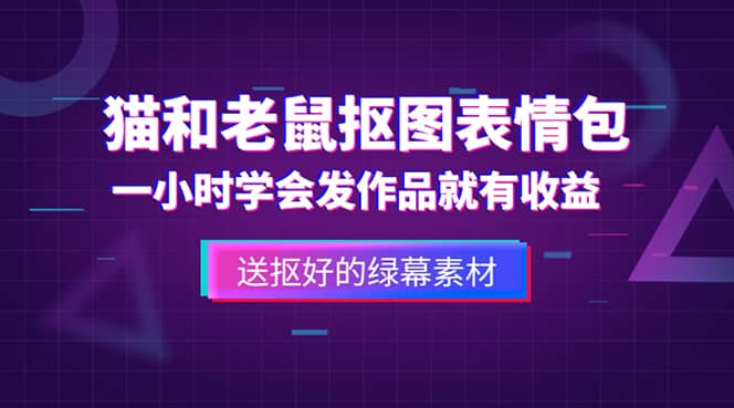 外面收费880的猫和老鼠绿幕抠图表情包视频制作，一条视频变现3w 教程 素材-领航创业网