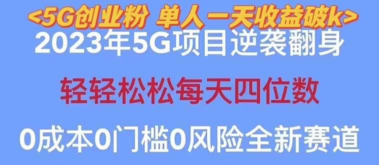 2023自动裂变5g创业粉项目，单天引流100 秒返号卡渠道 引流方法 变现话术-领航创业网