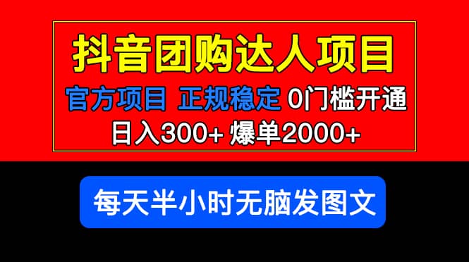 官方扶持正规项目 抖音团购达人 爆单2000 0门槛每天半小时发图文-领航创业网