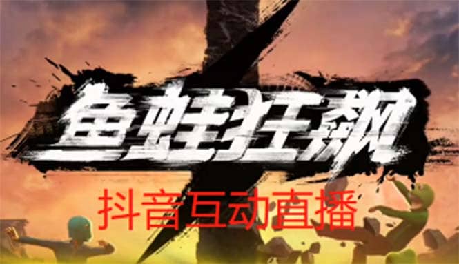 抖音鱼蛙狂飙直播项目 可虚拟人直播 抖音报白 实时互动直播【软件 教程】-领航创业网