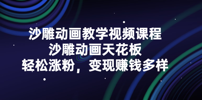 沙雕动画教学视频课程，沙雕动画天花板，轻松涨粉，变现赚钱多样-领航创业网