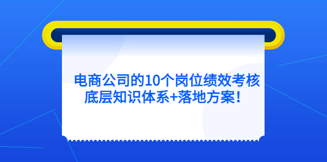 电商公司的10个岗位绩效考核的底层知识体系 落地方案-领航创业网