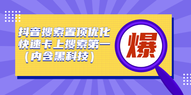 抖音搜索置顶优化，不讲废话，事实说话价值599元-领航创业网