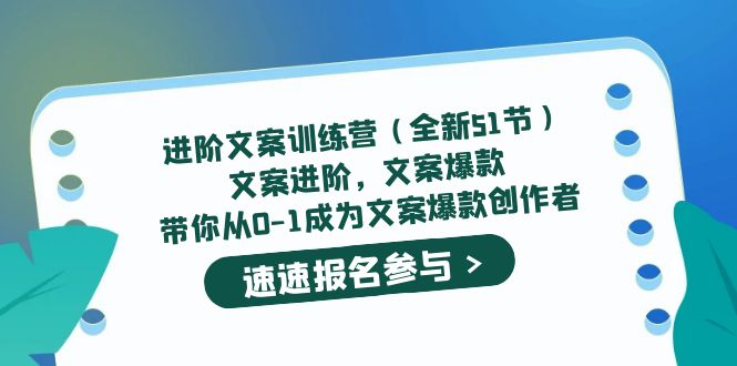 进阶文案训练营（全新51节）文案爆款，带你从0-1成为文案爆款创作者-领航创业网