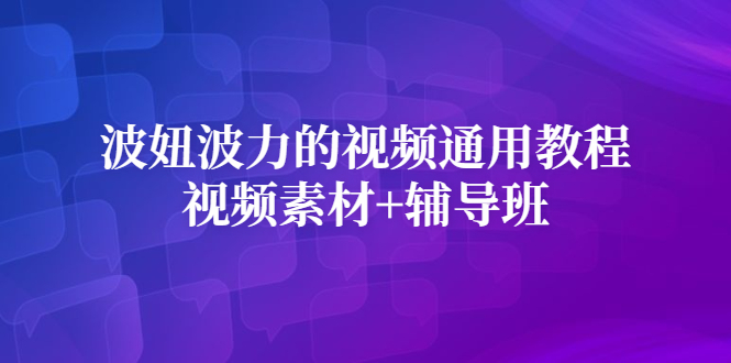 波妞波力的视频通用教程 视频素材 辅导班-领航创业网