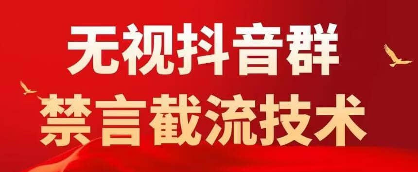 抖音粉丝群无视禁言截流技术，抖音黑科技，直接引流，0封号（教程 软件）-领航创业网