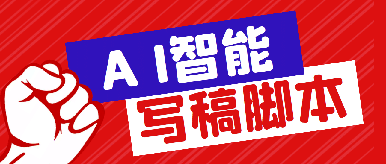 外面收费1288的智能AI全自动写稿脚本，百分百过原创【永久脚本 详细教程】-领航创业网